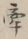 글자 牽