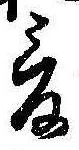爰 위치 확인됨