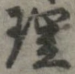 已定位理