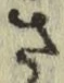 “さ”字