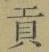 Character 貢