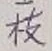 글자 枝