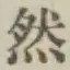 글자 然