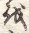 Đã định vị 𛄚