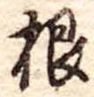 根 위치 확인됨