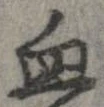 血 위치 확인됨