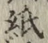 文字紙
