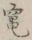 글자 竈