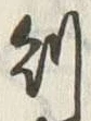 글자 則
