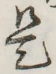 是の位置