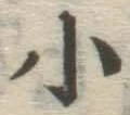 글자 小