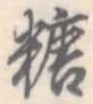 糖 위치 확인됨