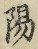 “陽”字