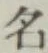 글자 名