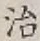 글자 治