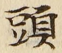 「頭」字