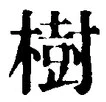 “樹”字