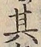 字其