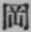 文字岡
