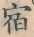 글자 宿