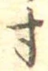 寸 위치 확인됨