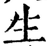 文字生