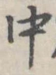 Đã định vị 中