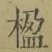 Character 楹