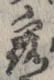 露，已得其位