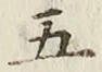 글자 五