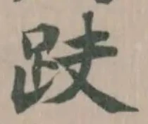 Located 趺