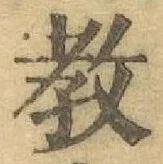 文字教