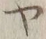 文字ヤ