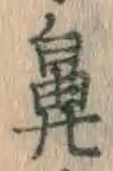 Character 鼻