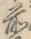 字前