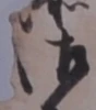 𡨸御