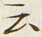 “云”字