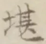 Chữ 堪