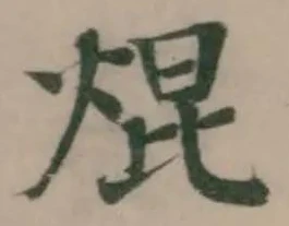焜の位置