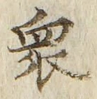 Chữ 衆