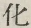 글자 化