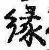 縁 위치 확인됨