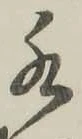 Character 水