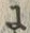 「に」字