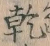 글자 乾