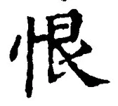 글자 恨
