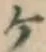 글자 ケ