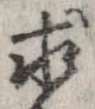 求，已得其位