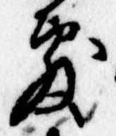 Đã định vị 敷
