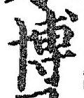 Chữ 博
